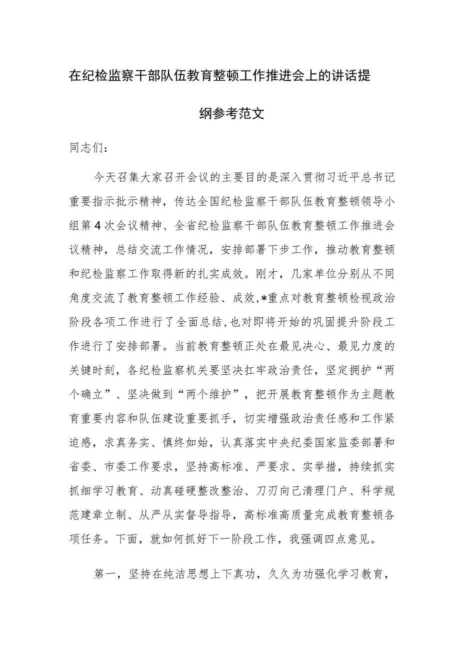 在纪检监察干部队伍教育整顿工作推进会上的讲话提纲参考范文.docx_第1页