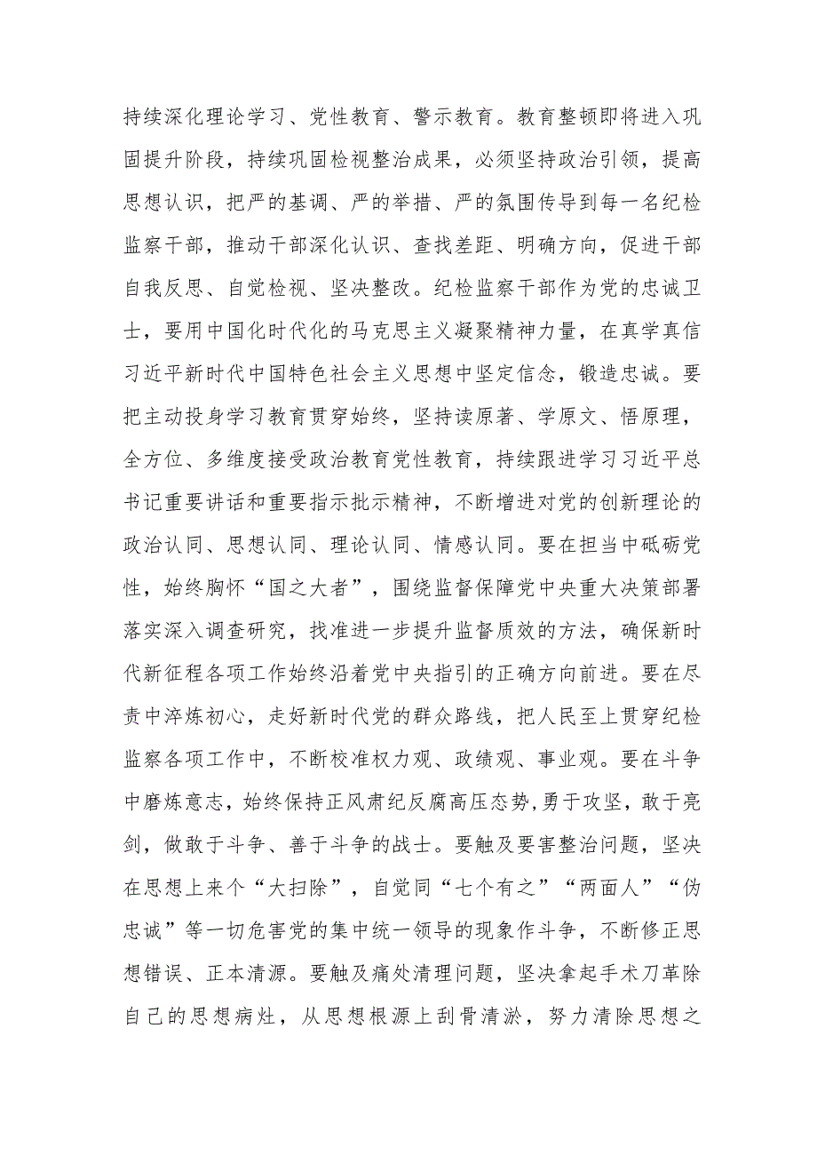 在纪检监察干部队伍教育整顿工作推进会上的讲话提纲参考范文.docx_第2页