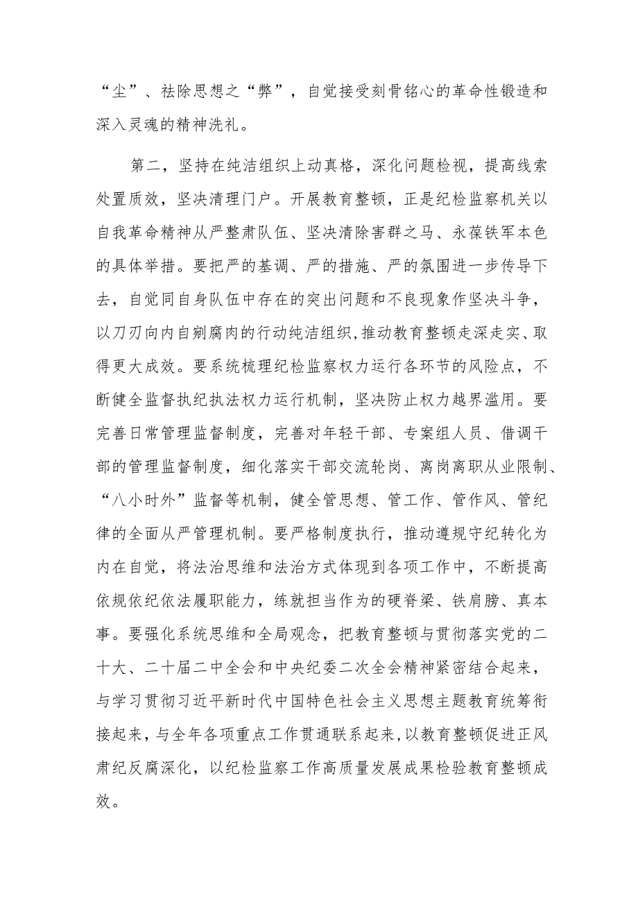 在纪检监察干部队伍教育整顿工作推进会上的讲话提纲参考范文.docx_第3页