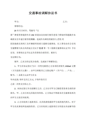 交通事故调解协议书模板.docx