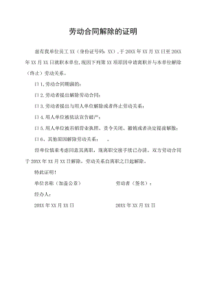 劳动合同解除的证明.docx