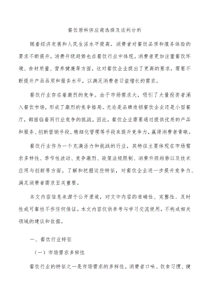 餐饮原料供应商选择及谈判分析.docx