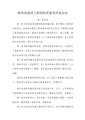 陕西省建设工程消防质量奖评选办法（征.docx