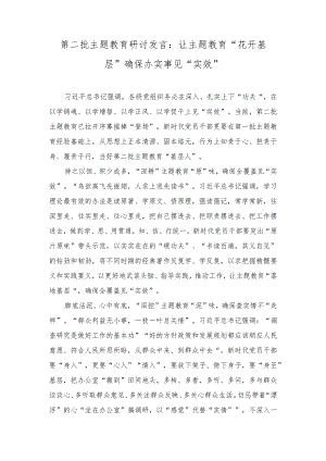 （2篇）第二批主题教育研讨发言：让主题教育“花开基层” 确保办实事见“实效”.docx