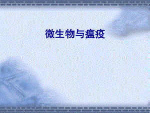微生物与瘟疫.ppt