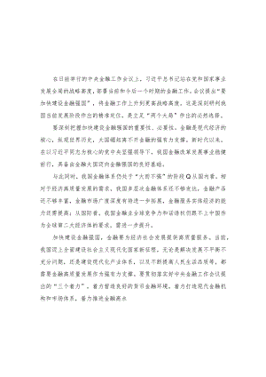 （4篇）2023年学习贯彻中央金融工作会议精神加快建设金融强国心得体会纪检监察干部队伍教育整顿专题组织生活会对照检查材料.docx
