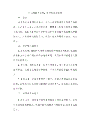 牢记嘱托再出发绰厉奋发建新功.docx