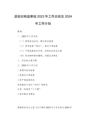 派驻纪检监察组2023年工作总结及2024年工作计划.docx