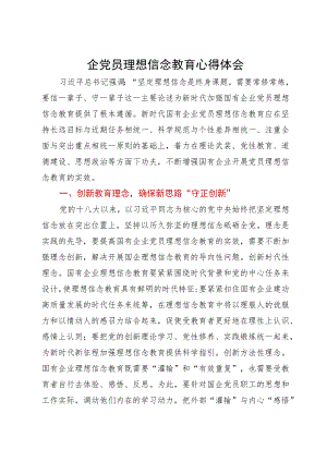 关于国企党员理想信念教育交流研讨材料.docx