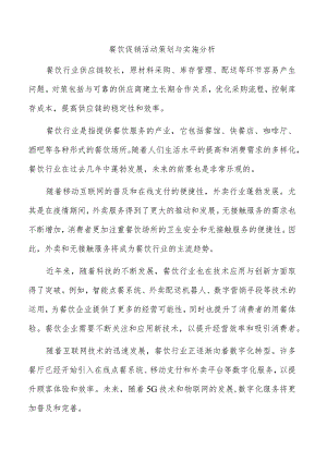 餐饮促销活动策划与实施分析.docx