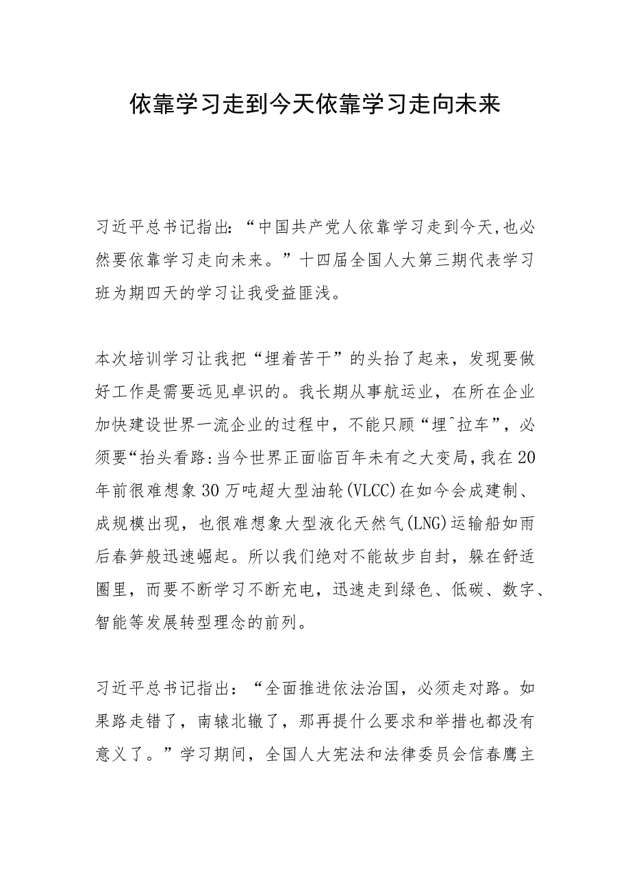 依靠学习走到今天依靠学习走向未来.docx_第1页