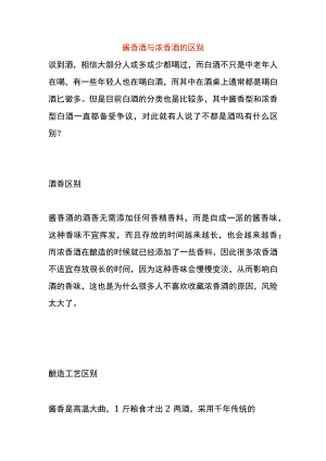 酱香酒与浓香酒的区别.docx