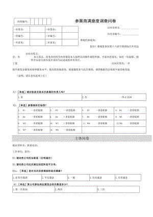 参展商及顾客满意度问卷调查表.docx