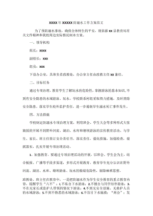 XXXX年XXXXX防溺水工作方案范文.docx
