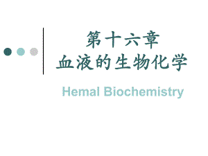 第十六章血液生化.ppt