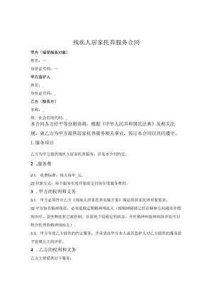 残疾人居家托养服务合同.docx