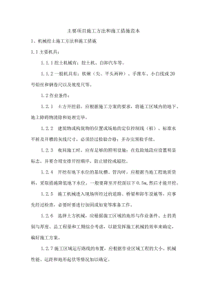 主要项目施工方法和施工措施范本解析.docx