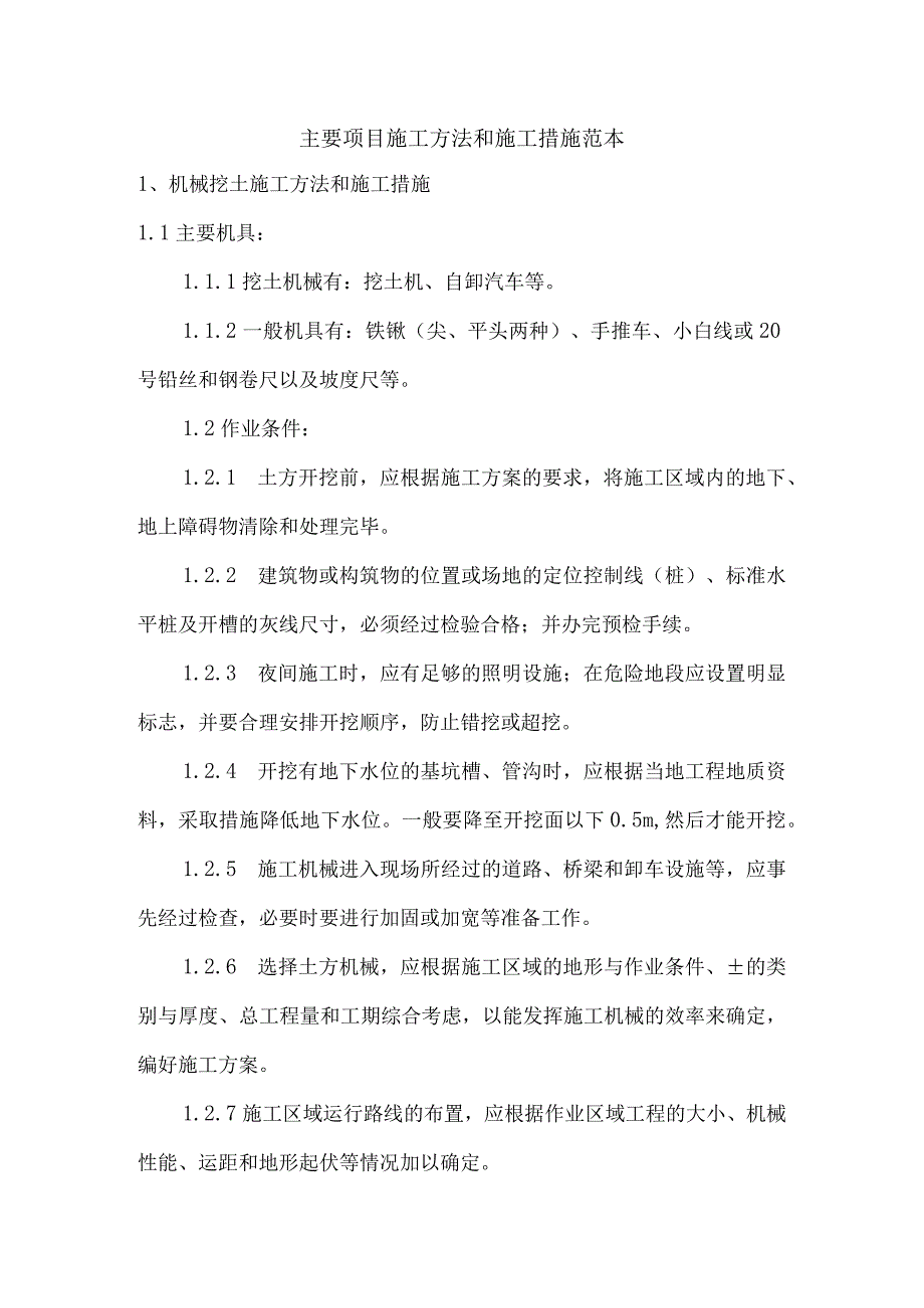 主要项目施工方法和施工措施范本解析.docx_第1页
