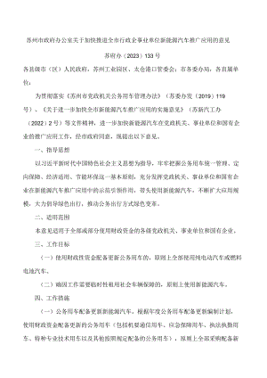 苏州市政府办公室关于加快推进全市行政企事业单位新能源汽车推广应用的意见.docx