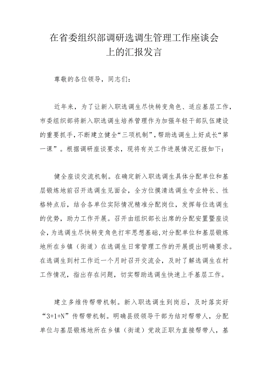在省委组织部调研选调生管理工作座谈会上的汇报发言.docx_第1页