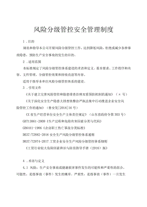 风险分级管控安全管理制度范文2.docx