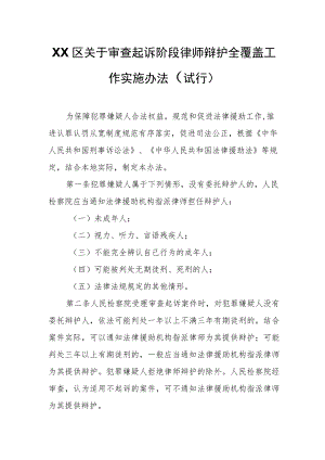 XX区关于审查起诉阶段律师辩护全覆盖工作实施办法.docx