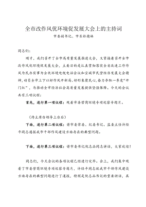 全市改作风优环境促发展大会主持词.docx