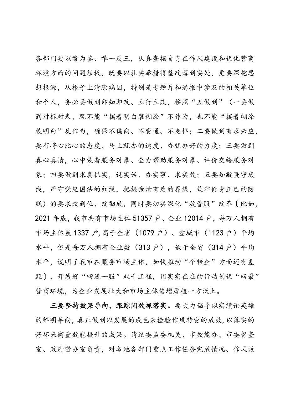 全市改作风优环境促发展大会主持词.docx_第3页