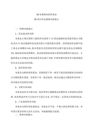 XX私募股权投资基金XX项目资金募集风险提示（2023年）.docx