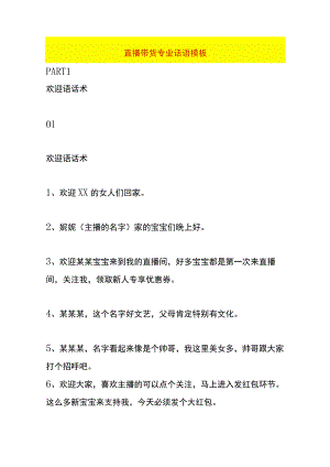 直播带货专业话语模板.docx