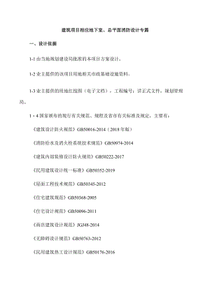 建筑项目相应地下室、总平面消防设计专篇.docx