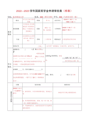 学年国家奖学金申请审批表.docx