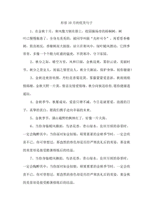 形容10月的优美句子.docx