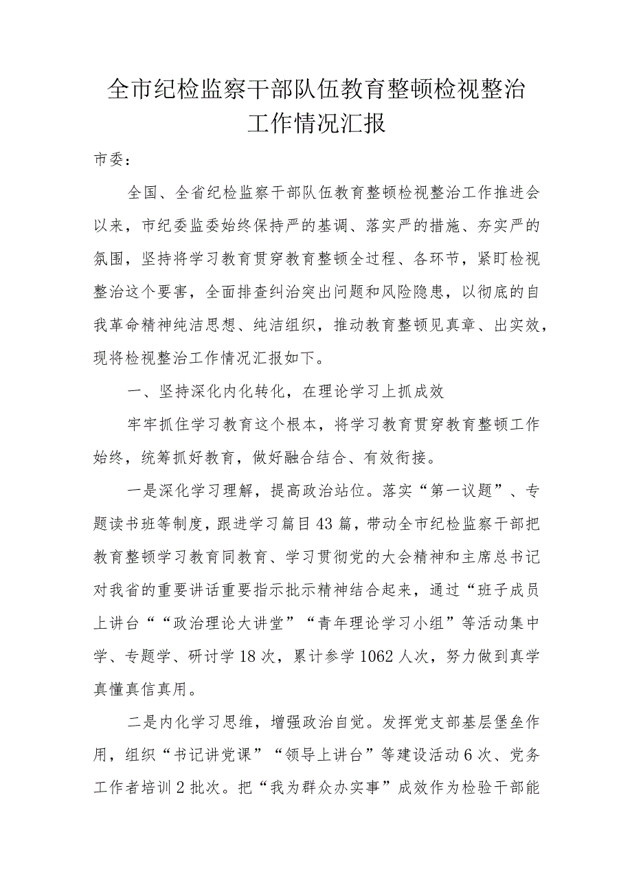 全市纪检监察干部队伍教育整顿检视整治工作情况汇报.docx_第1页