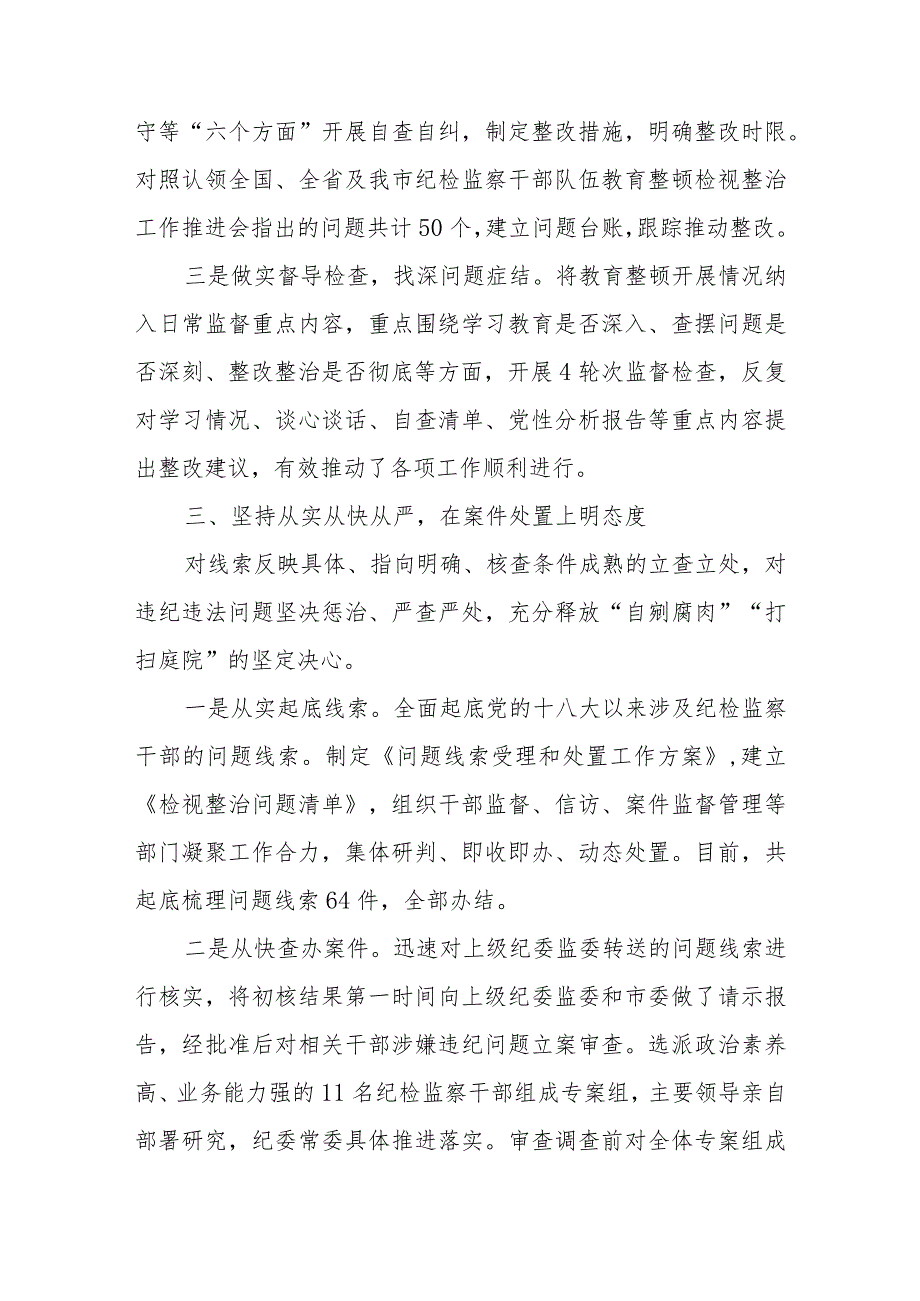 全市纪检监察干部队伍教育整顿检视整治工作情况汇报.docx_第3页