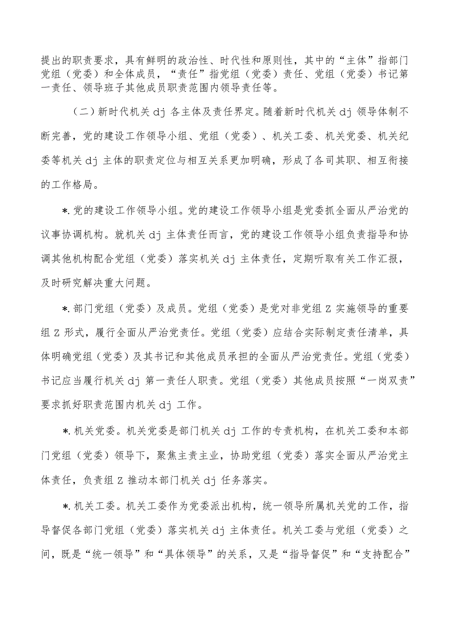 机关主体责任落实调研.docx_第2页