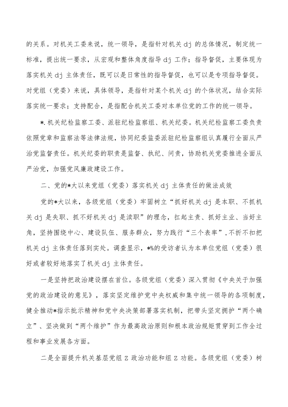 机关主体责任落实调研.docx_第3页