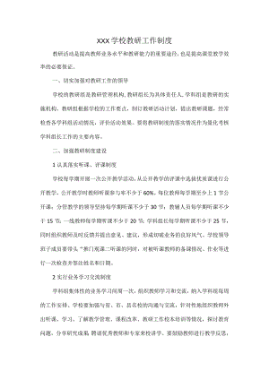 XXX学校教研工作制度.docx