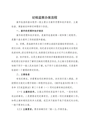 纪检监察干部业务培训班上的培训材料：纪检监察办案流程.docx