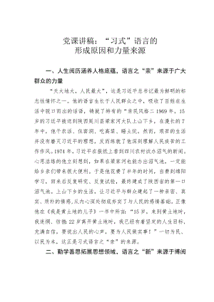 党课讲稿：“习式”语言的形成原因和力量来源 .docx