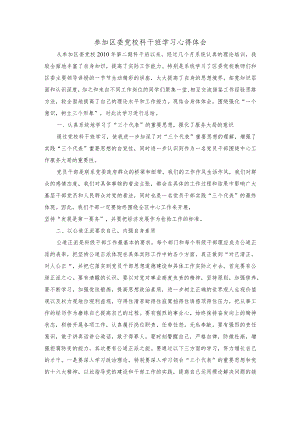 参加区委党校科干班学习心得体会.docx