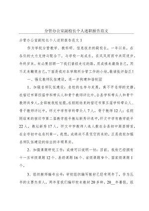 分管办公室副校长个人述职报告范文.docx