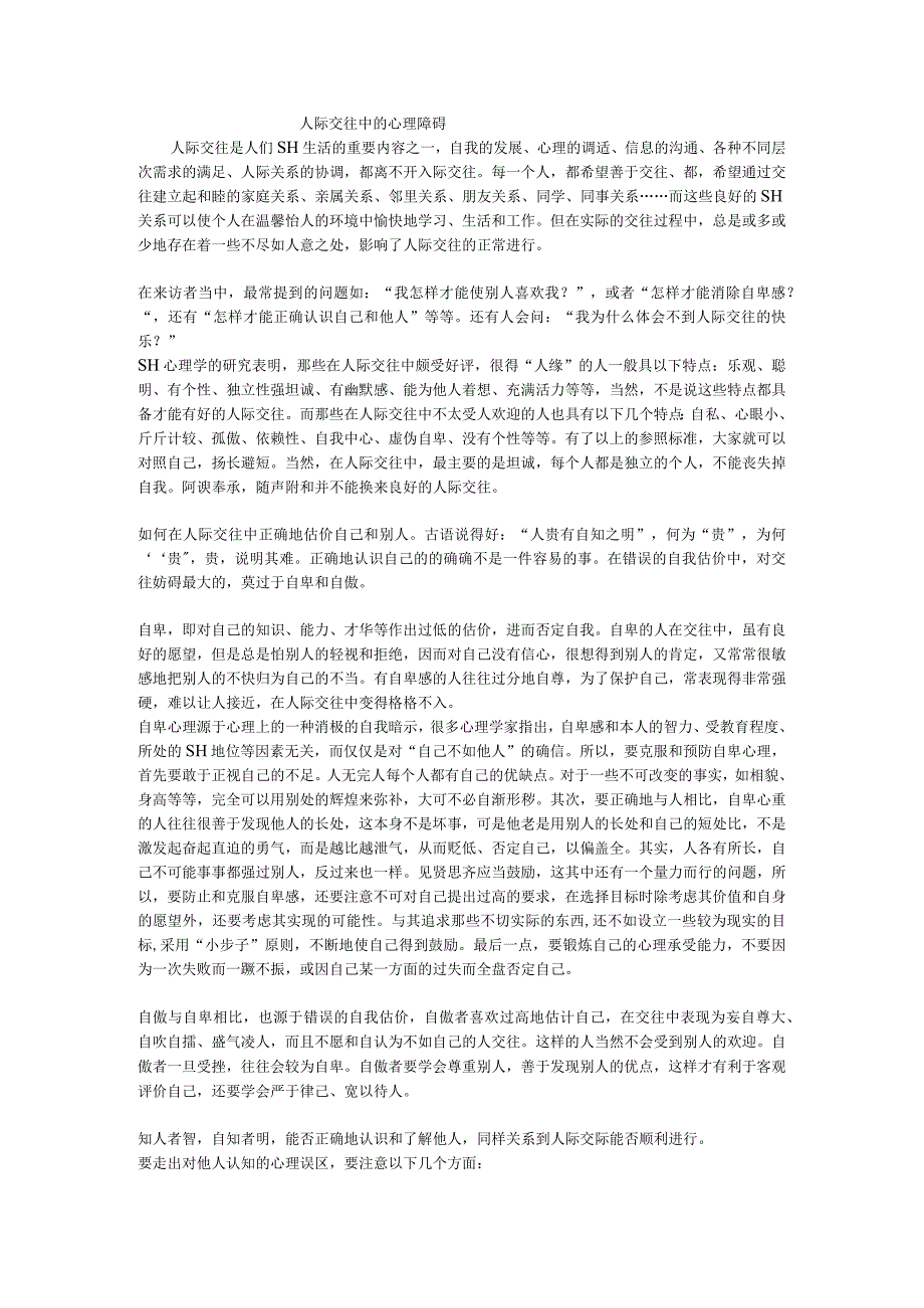 人际交往中的心理障碍.docx_第1页
