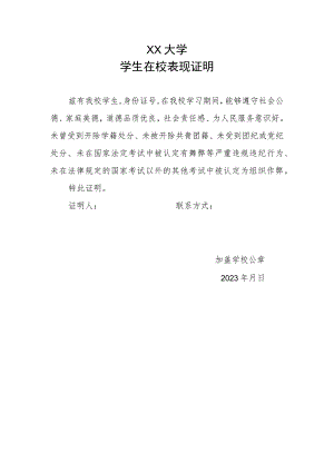 XX大学学生在校表现证明(2023年).docx