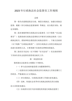 2023年行政执法社会监督员工作规则.docx