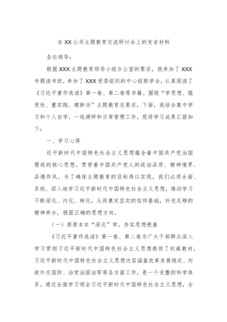 在XX公司主题教育交流研讨会上的发言材料.docx_第1页