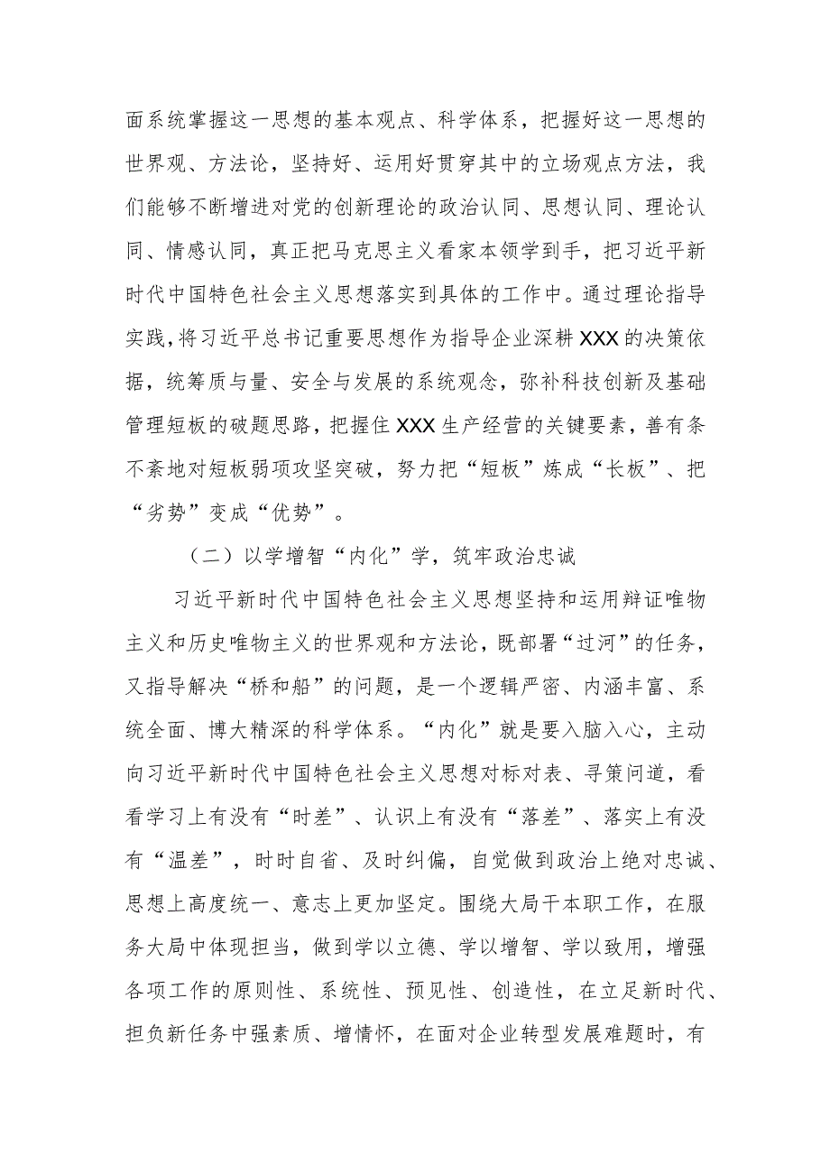 在XX公司主题教育交流研讨会上的发言材料.docx_第2页