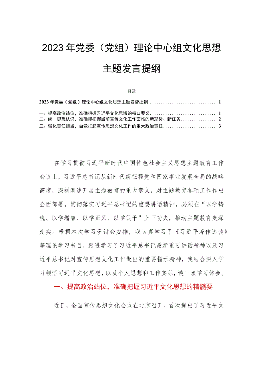 2023年党委（党组）理论中心组文化思想主题发言提纲.docx_第1页