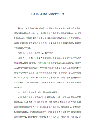 【精品文档】口风琴在小学音乐课堂中的应用（整理版）.docx