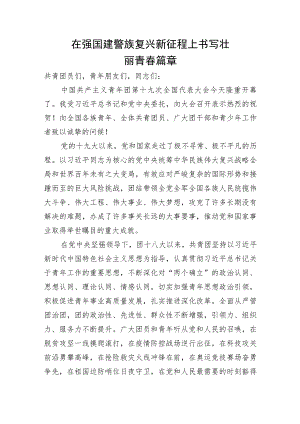 在强国建设民族复兴新征程上书写壮丽青春篇章ppt.docx